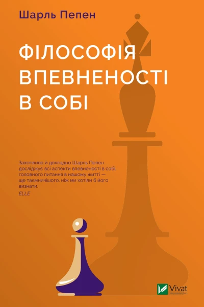 Філософія впевненості в собі