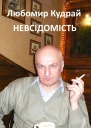 Філософізм як вияв неспровокованої невсідомості