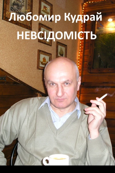 Філософізм як вияв неспровокованої невсідомості