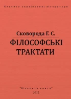 Філософські трактати