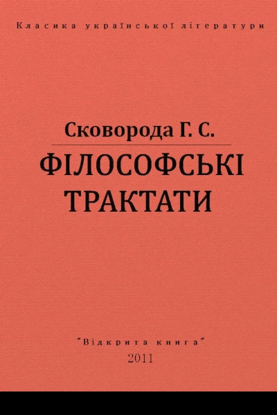 Філософські трактати