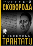 Філософьскі трактати