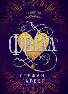 Фінал