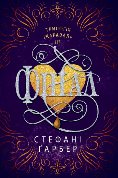 Фінал