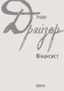 Фінансист