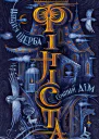 Фініста Книга 1 Сонний дім
