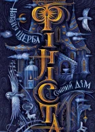 Фініста Книга 1 Сонний дім