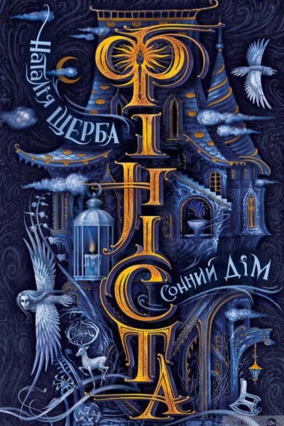 Фініста Книга 1 Сонний дім