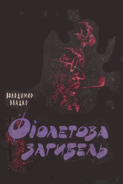 Фіолетова загибель