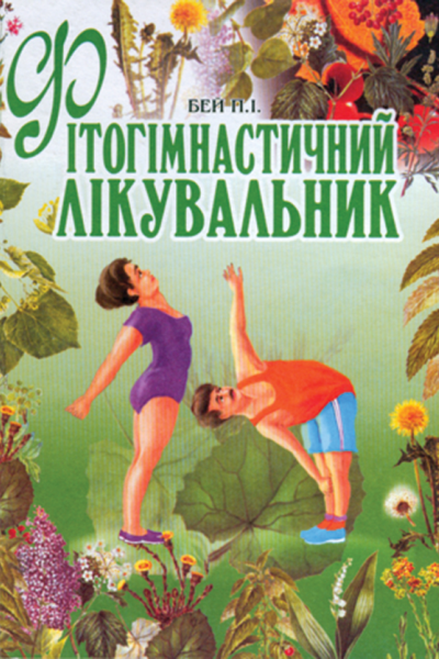 Фітогімнастичний лікувальник