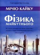 Фізика Майбутнього