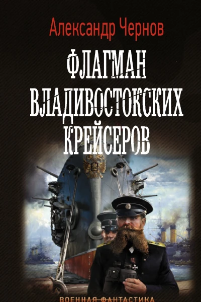 Флагман владивостокских крейсеров