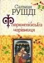Флорентійська чарівниця