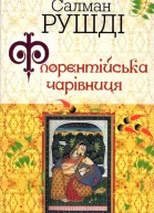 Флорентійська чарівниця