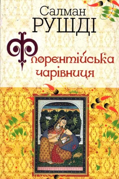 Флорентійська чарівниця