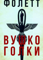 Фолетт Кен Вушко голки