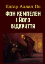 Фон Кемпелен і його відкриття
