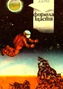 Формула щастя