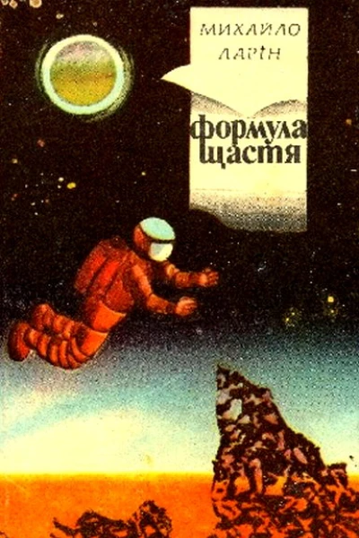 Формула щастя