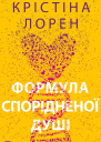 Формула спорідненої душі