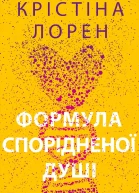 Формула спорідненої душі