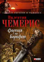 Фортеця на Борисфені