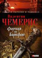 Фортеця на Борисфені