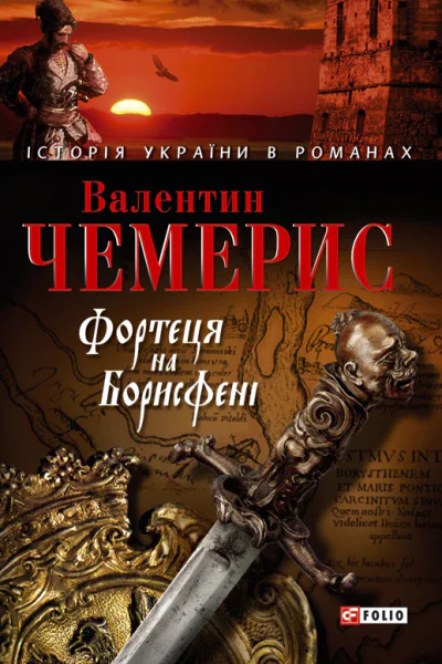 Фортеця на Борисфені