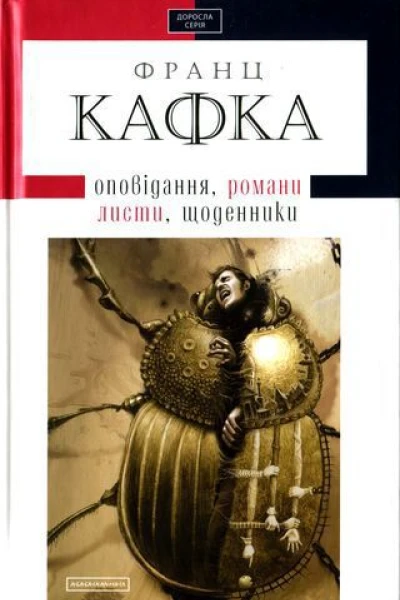 Франц Кафка Твори оповідання романи листи щоденники