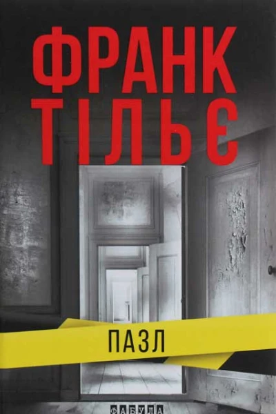 Франк Тільє Пазл