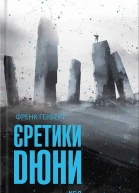 Френк Герберт Єретики Дюни