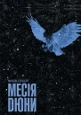 Френк Герберт Месія Дюни