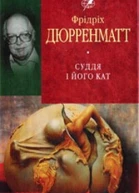 Фрідріх Дюрренматт Суддя та його кат