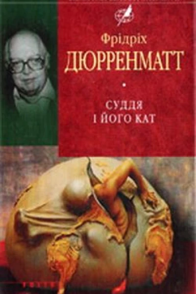 Фрідріх Дюрренматт Суддя та його кат