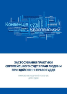 Фулей ТІ Застосування практики Європейського суду з прав людини при здійсненні правосуддя Науковометодичний посібник для суддів  2ге вид випр допов