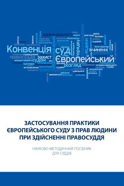 Фулей ТІ Застосування практики Європейського суду з прав людини при здійсненні правосуддя Науковометодичний посібник для суддів  2ге вид випр допов