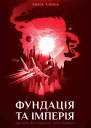 Фундація та Імперія
