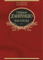 Ґабріеле ДАннунціо Насолода Роман Переклад з італійської Літературнохудожнє видання