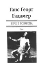 Ґадамер ГансҐеорґ Вірш і розмова Есе