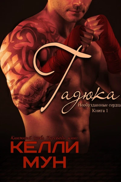 Гадюка