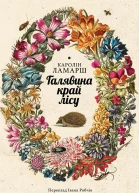 Галявина край лісу