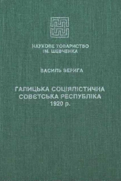 Галицька Соціялістична Совєтська Республіка 1920р