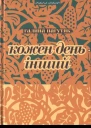 Галина Пагутяк Кожен день  інший Щоденник