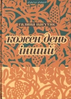 Галина Пагутяк Кожен день  інший Щоденник