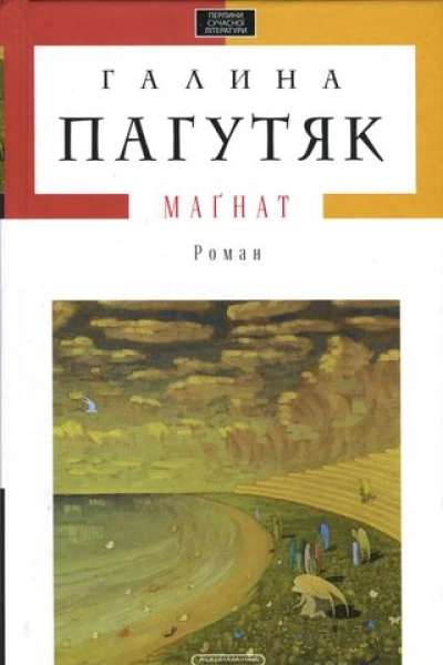Галина Пагутяк Маґнат