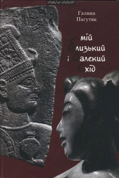 Галина Пагутяк Мій Близький і Далекий Схід