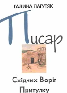 Галина Пагутяк Писар Східних Воріт Притулку  Писар Західних Воріт Притулку