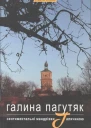 Галина Пагутяк Сентиментальні мандрівки Галичиною