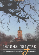 Галина Пагутяк Сентиментальні мандрівки Галичиною