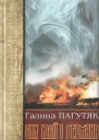 Галина Пагутяк Сни Юлії і Германа Кенігсберзький щоденник